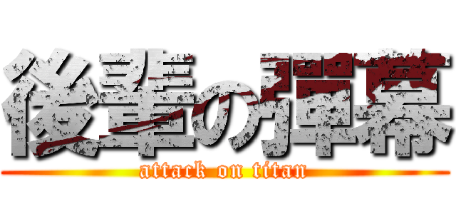 後輩の彈幕 (attack on titan)