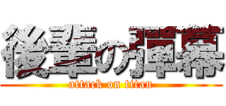 後輩の彈幕 (attack on titan)