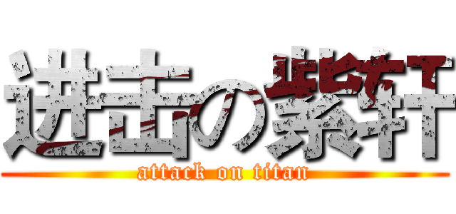进击の紫轩 (attack on titan)