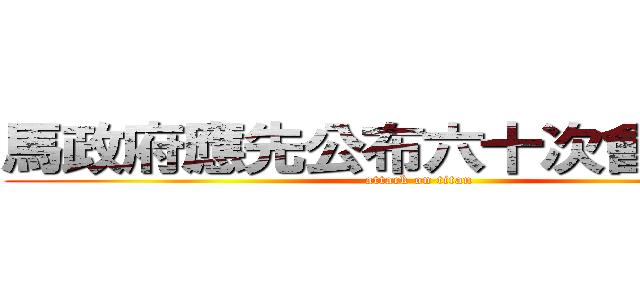 馬政府應先公布六十次會談紀錄 (attack on titan)