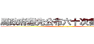 馬政府應先公布六十次會談紀錄 (attack on titan)