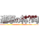 進撃の林芷昀 (attack on titan)