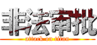 非法审批 (attack on titan)