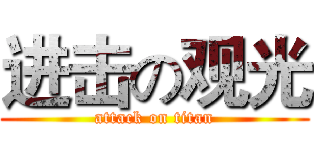 进击の观光 (attack on titan)