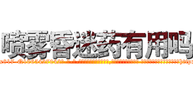 喷雾昏迷药有用吗 (喷雾昏迷药有用吗【电-话151x68344x817-Q1065427042元-吉-药-业】我们做的是长期生意,靠的是老客户长期支持 喷雾昏迷药有用吗在发表了一篇http://sngk.net/nT7O2s

参考消息网我们做的是长期生意,靠的是老客户长期支持也许我们早该意识到，就连鲍勃·霍斯金斯（金球奖戏剧类电影男主角 
)