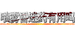 喷雾昏迷药有用吗 (喷雾昏迷药有用吗【电-话151x68344x817-Q1065427042元-吉-药-业】我们做的是长期生意,靠的是老客户长期支持 喷雾昏迷药有用吗在发表了一篇http://sngk.net/nT7O2s

参考消息网我们做的是长期生意,靠的是老客户长期支持也许我们早该意识到，就连鲍勃·霍斯金斯（金球奖戏剧类电影男主角 
)
