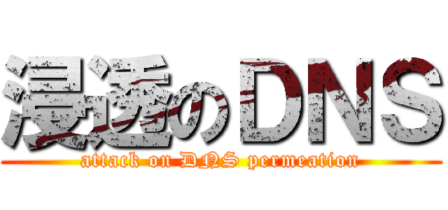 浸透のＤＮＳ (attack on DNS permeation)