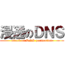 浸透のＤＮＳ (attack on DNS permeation)