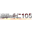 進撃の永仁１０５ (attack on titan)