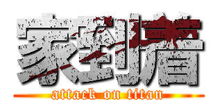 家到着 (attack on titan)