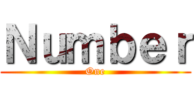 Ｎｕｍｂｅｒ (One)