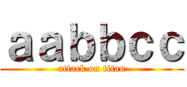 ａａｂｂｃｃ (attack on titan)