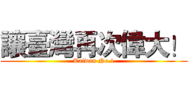 讓臺灣再次偉大！ (Taiwan No.1)