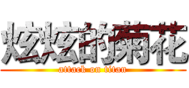 炫炫的菊花 (attack on titan)