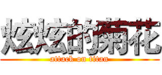 炫炫的菊花 (attack on titan)