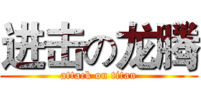 进击の龙腾 (attack on titan)