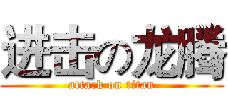 进击の龙腾 (attack on titan)