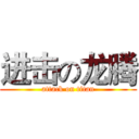 进击の龙腾 (attack on titan)