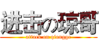进击の琼哥 (attack on qiongge)