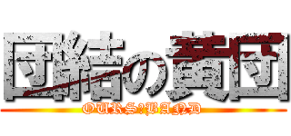 団結の黄団 (OURS　BAND)