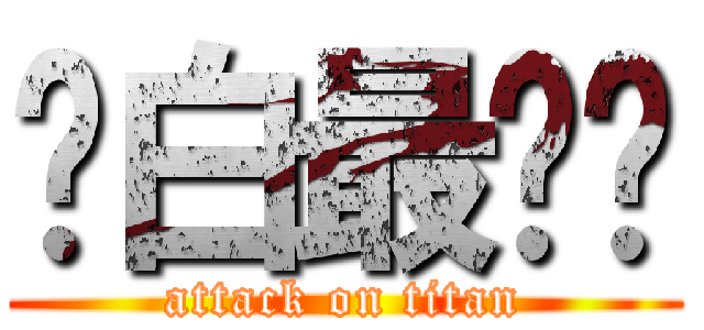 离白最迟钝 (attack on titan)