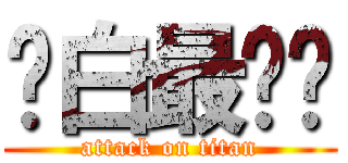 离白最迟钝 (attack on titan)