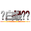 离白最迟钝 (attack on titan)