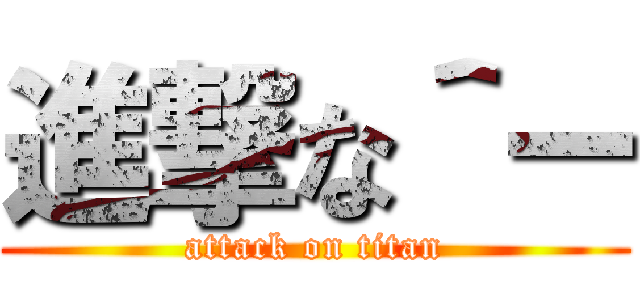 進撃な＾ー (attack on titan)