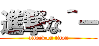 進撃な＾ー (attack on titan)