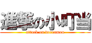 進撃の小叮当 (attack on doreamon)