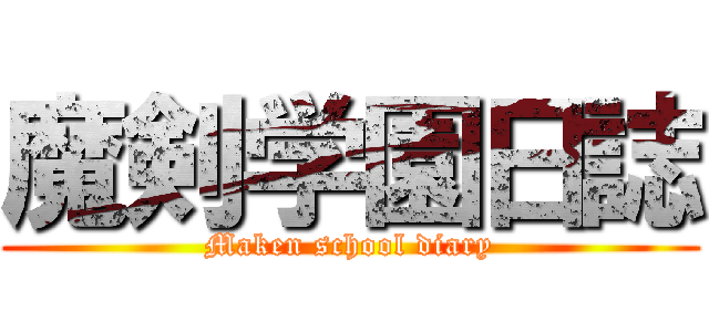 魔剣学園日誌 (Maken school diary)