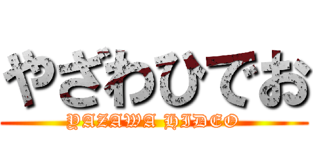 やざわひでお (YAZAWA HIDEO)