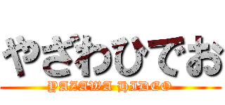 やざわひでお (YAZAWA HIDEO)