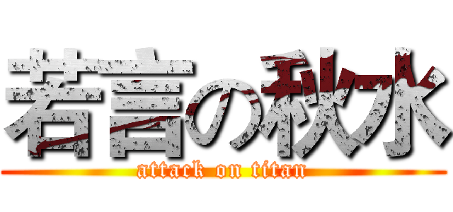 若言の秋水 (attack on titan)
