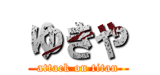 ゆきや (attack on titan)