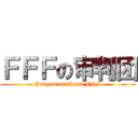 ＦＦＦの审判团 (Judgement Team FFF)