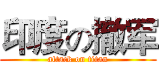 印度の撤军 (attack on titan)