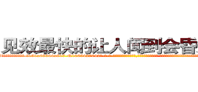 见效最快的让人闻到会昏迷的药 (见效最快的让人闻到会昏迷的药【电-话151x68344x817-Q1065427042元-吉-药-业】我们做的是长期生意,靠的是老客户长期支持 见效最快的让人闻到会昏迷的药在发表了一篇http://sngk.net/nJthvC

参考消息网我们做的是长期生意,靠的是老客户长期支持也许我们早该意识到，就连鲍勃·霍斯金斯（金球奖戏剧类电影男主角 
)