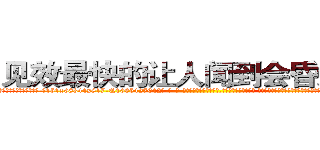 见效最快的让人闻到会昏迷的药 (见效最快的让人闻到会昏迷的药【电-话151x68344x817-Q1065427042元-吉-药-业】我们做的是长期生意,靠的是老客户长期支持 见效最快的让人闻到会昏迷的药在发表了一篇http://sngk.net/nJthvC

参考消息网我们做的是长期生意,靠的是老客户长期支持也许我们早该意识到，就连鲍勃·霍斯金斯（金球奖戏剧类电影男主角 
)