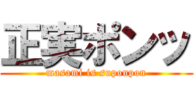 正実ポンッ (masami is suponpon)