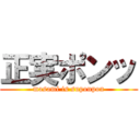 正実ポンッ (masami is suponpon)