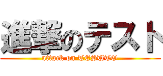 進撃のテスト (attack on TESUTO)