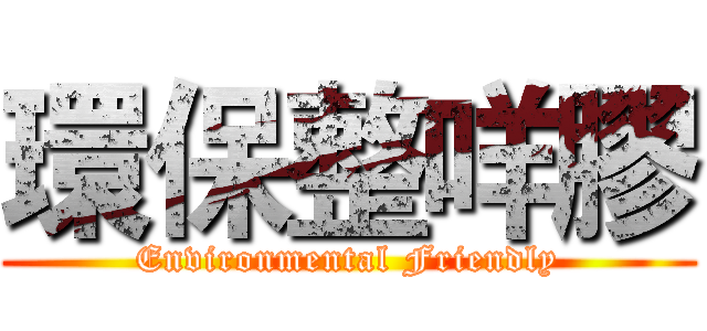 環保整咩膠 (Environmental Friendly)