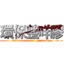 環保整咩膠 (Environmental Friendly)