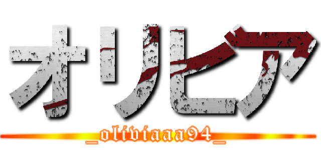 オリビア (_oliviaaa94_)