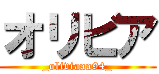 オリビア (_oliviaaa94_)