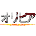 オリビア (_oliviaaa94_)