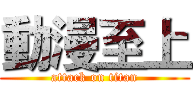 動漫至上 (attack on titan)