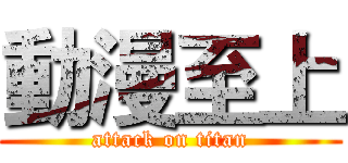 動漫至上 (attack on titan)