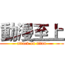 動漫至上 (attack on titan)